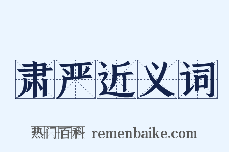 肃严近义词是什么意思的图片